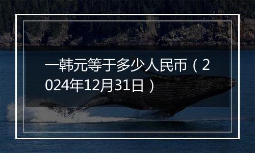 一韩元等于多少人民币(2024年12月31日)
