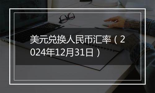 美元兑换人民币汇率(2024年12月31日)