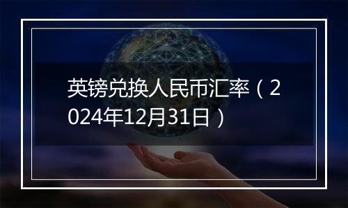 英镑兑换人民币汇率(2024年12月31日)