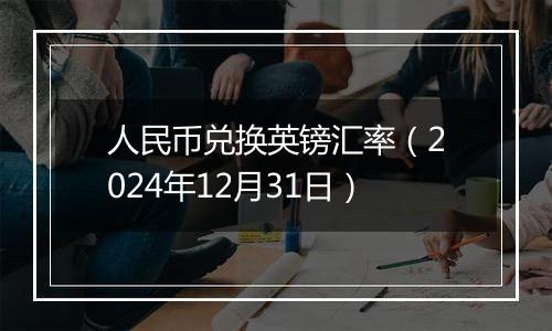 人民币兑换英镑汇率(2024年12月31日)