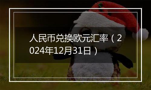 人民币兑换欧元汇率(2024年12月31日)