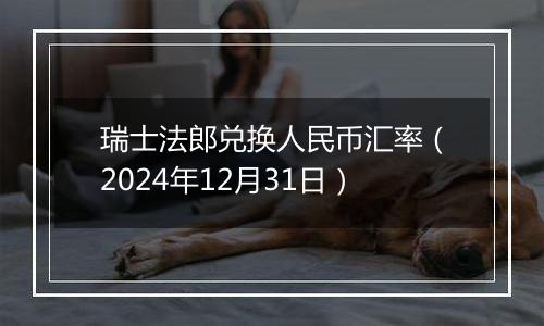 瑞士法郎兑换人民币汇率(2024年12月31日)