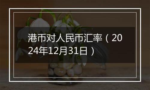 港币对人民币汇率(2024年12月31日)
