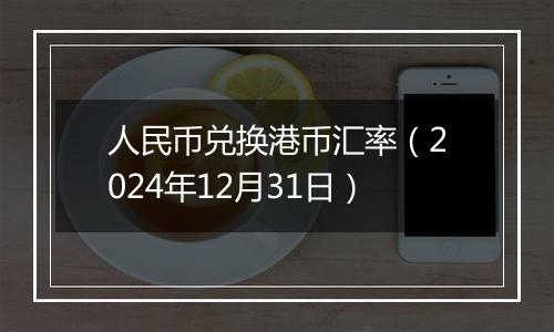 人民币兑换港币汇率(2024年12月31日)