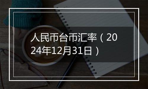 人民币台币汇率(2024年12月31日)