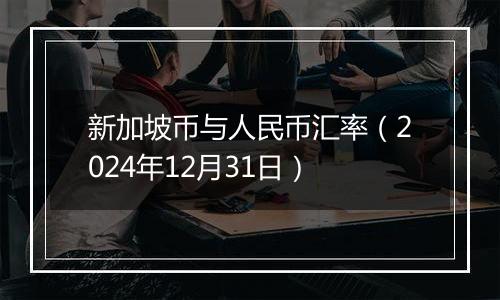 新加坡币与人民币汇率(2024年12月31日)