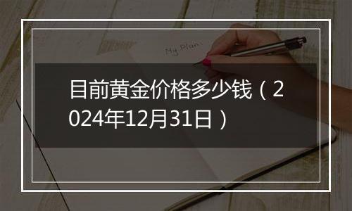 目前黄金价格多少钱(2024年12月31日)