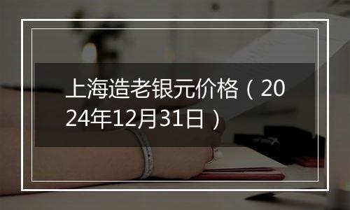 上海造老银元价格(2024年12月31日)