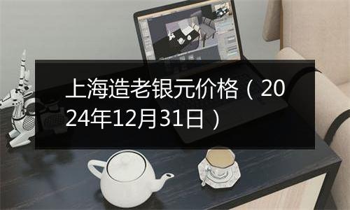 上海造老银元价格(2024年12月31日)