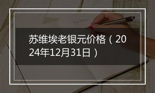苏维埃老银元价格(2024年12月31日)