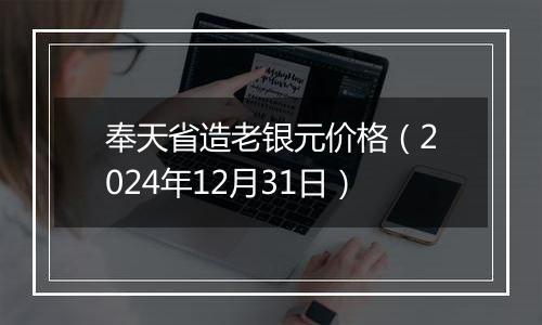 奉天省造老银元价格(2024年12月31日)