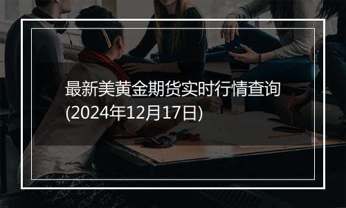 最新美黄金期货实时行情查询(2024年12月17日)