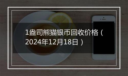 1盎司熊猫银币回收价格(2024年12月18日)