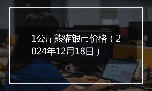 1公斤熊猫银币价格(2024年12月18日)