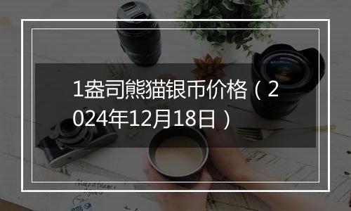 1盎司熊猫银币价格(2024年12月18日)