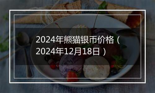 2024年熊猫银币价格(2024年12月18日)
