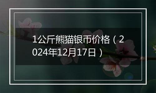 1公斤熊猫银币价格(2024年12月17日)