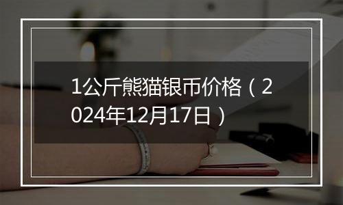 1公斤熊猫银币价格(2024年12月17日)