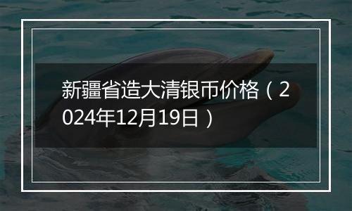 新疆省造大清银币价格(2024年12月19日)