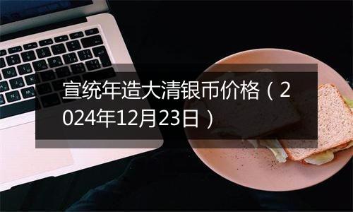 宣统年造大清银币价格(2024年12月23日)