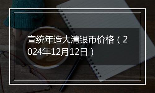 宣统年造大清银币价格(2024年12月12日)