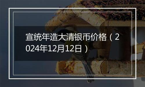 宣统年造大清银币价格(2024年12月12日)