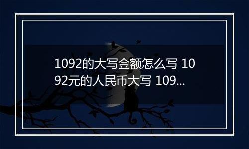 1092的大写金额怎么写 1092元的人民币大写 1092元的数字大写
