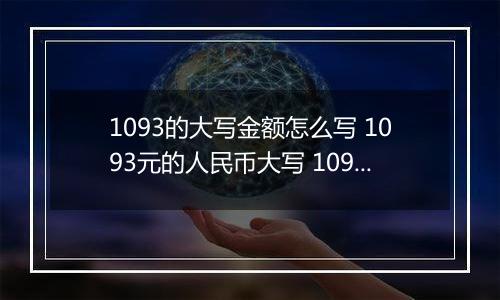 1093的大写金额怎么写 1093元的人民币大写 1093元的数字大写