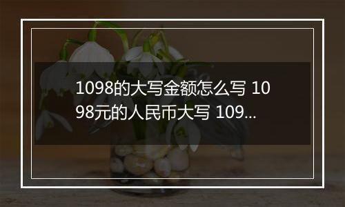 1098的大写金额怎么写 1098元的人民币大写 1098元的数字大写