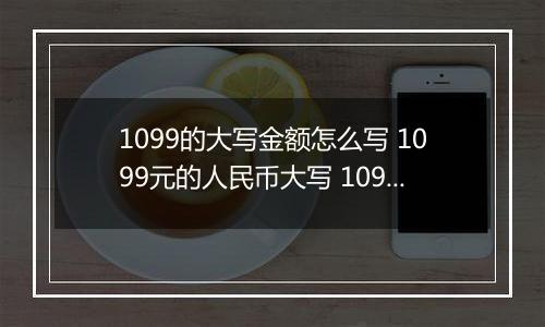 1099的大写金额怎么写 1099元的人民币大写 1099元的数字大写