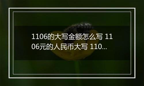 1106的大写金额怎么写 1106元的人民币大写 1106元的数字大写
