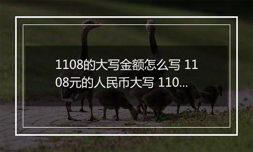 1108的大写金额怎么写 1108元的人民币大写 1108元的数字大写