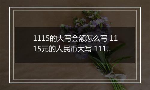 1115的大写金额怎么写 1115元的人民币大写 1115元的数字大写