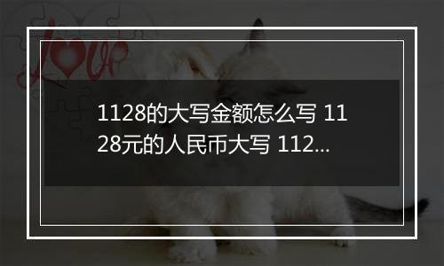 1128的大写金额怎么写 1128元的人民币大写 1128元的数字大写