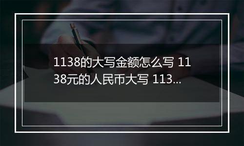 1138的大写金额怎么写 1138元的人民币大写 1138元的数字大写