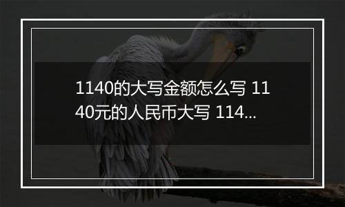 1140的大写金额怎么写 1140元的人民币大写 1140元的数字大写