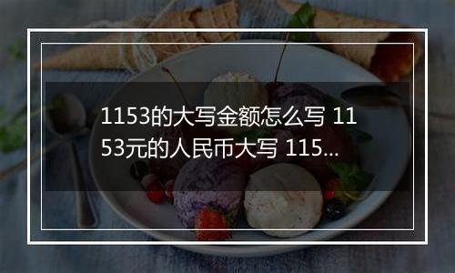 1153的大写金额怎么写 1153元的人民币大写 1153元的数字大写