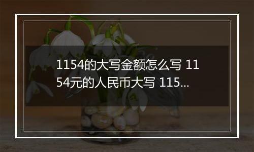 1154的大写金额怎么写 1154元的人民币大写 1154元的数字大写