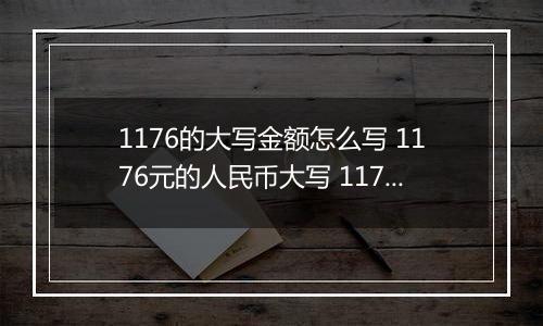 1176的大写金额怎么写 1176元的人民币大写 1176元的数字大写