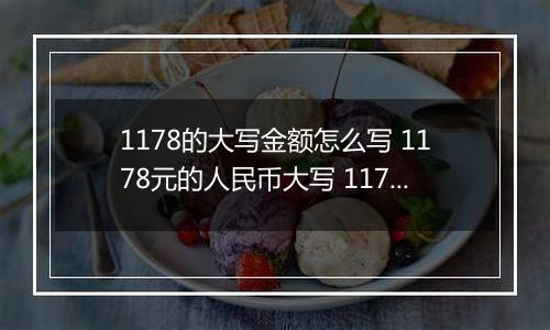 1178的大写金额怎么写 1178元的人民币大写 1178元的数字大写