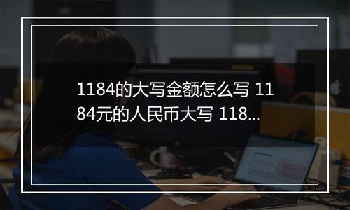 1184的大写金额怎么写 1184元的人民币大写 1184元的数字大写