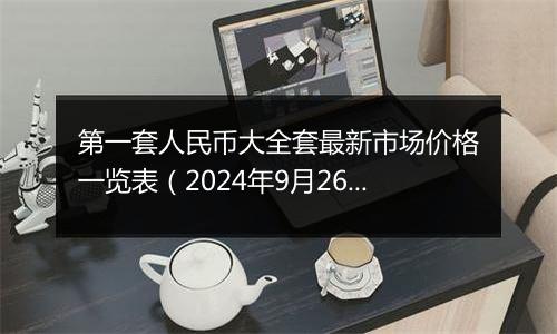 第一套人民币大全套最新市场价格一览表(2024年9月26日)