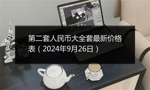 第二套人民币大全套最新价格表（2024年9月26日）