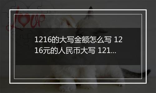 1216的大写金额怎么写 1216元的人民币大写 1216元的数字大写