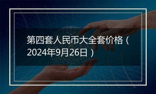 第四套人民币大全套价格(2024年9月26日)