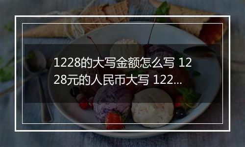 1228的大写金额怎么写 1228元的人民币大写 1228元的数字大写