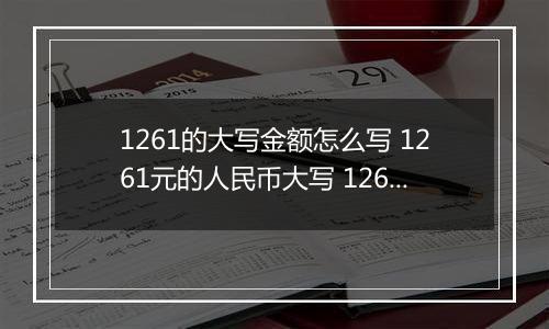 1261的大写金额怎么写 1261元的人民币大写 1261元的数字大写
