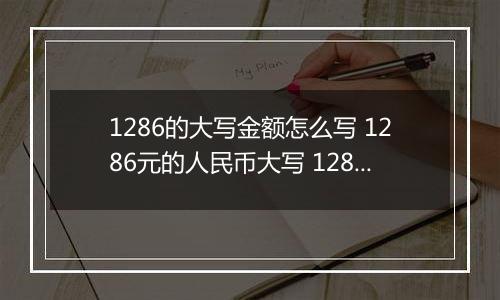 1286的大写金额怎么写 1286元的人民币大写 1286元的数字大写