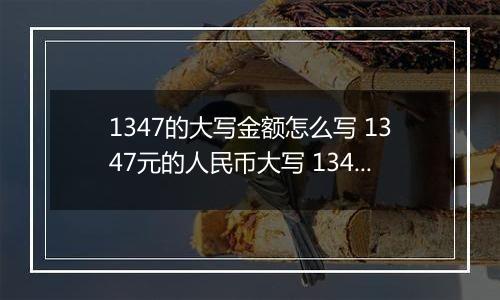 1347的大写金额怎么写 1347元的人民币大写 1347元的数字大写