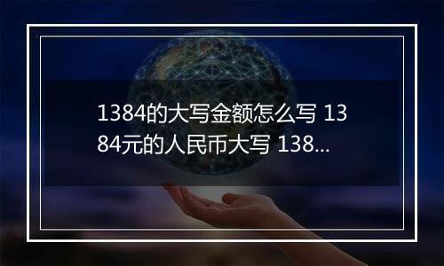 1384的大写金额怎么写 1384元的人民币大写 1384元的数字大写
